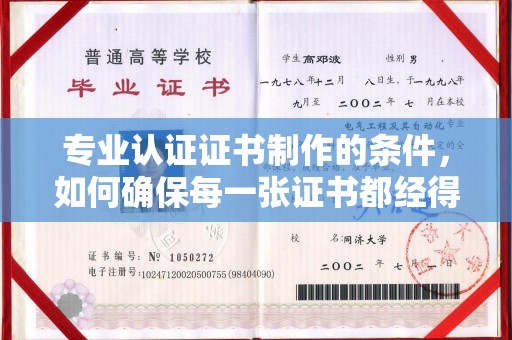 正蓝旗专业认证证书制作的条件，如何确保每一张证书都经得起考验