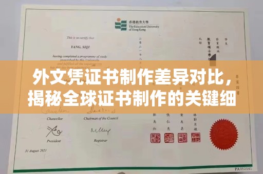 正蓝旗外文凭证书制作差异对比，揭秘全球证书制作的关键细节