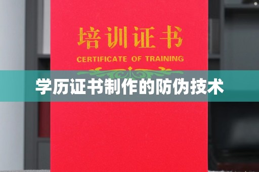 正蓝旗学历证书制作的防伪技术