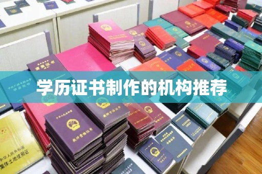 正蓝旗学历证书制作的机构推荐