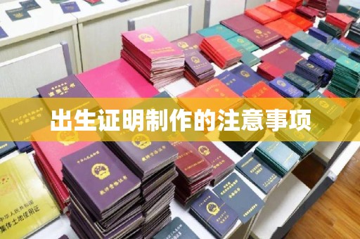 正蓝旗出生证明制作的注意事项