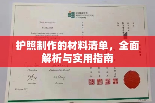 正蓝旗护照制作的材料清单，全面解析与实用指南