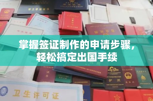 正蓝旗掌握签证制作的申请步骤，轻松搞定出国手续