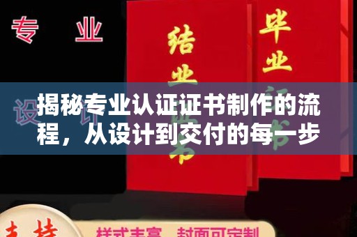 正蓝旗揭秘专业认证证书制作的流程，从设计到交付的每一步