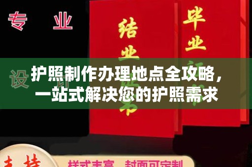 正蓝旗护照制作办理地点全攻略，一站式解决您的护照需求