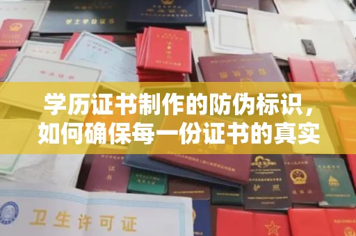 正蓝旗学历证书制作的防伪标识，如何确保每一份证书的真实性？