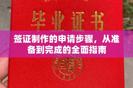 正蓝旗签证制作的申请步骤，从准备到完成的全面指南