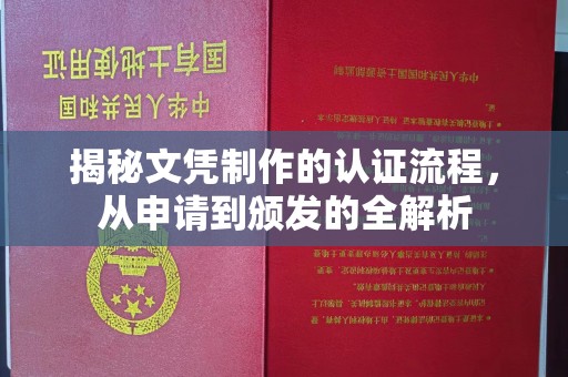 正蓝旗揭秘文凭制作的认证流程，从申请到颁发的全解析