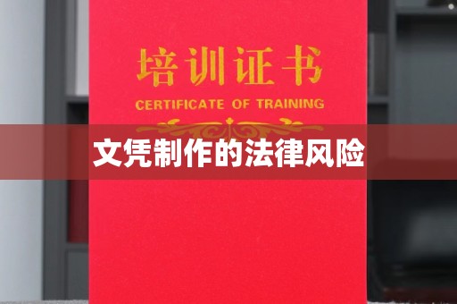 正蓝旗文凭制作的法律风险