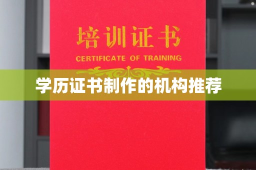 正蓝旗学历证书制作的机构推荐