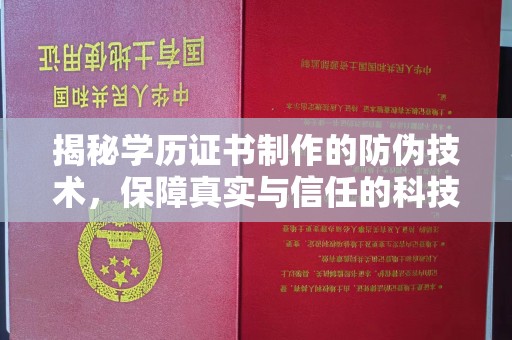 正蓝旗揭秘学历证书制作的防伪技术，保障真实与信任的科技力量