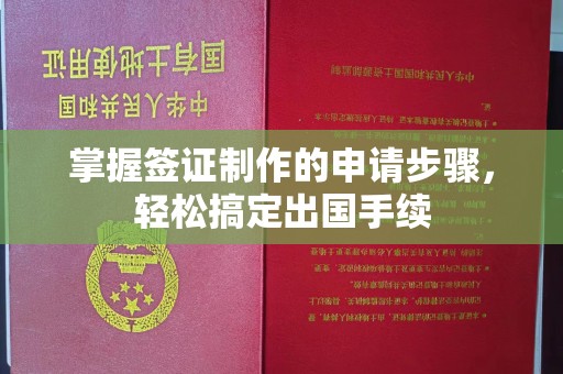 正蓝旗掌握签证制作的申请步骤，轻松搞定出国手续