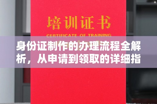 正蓝旗身份证制作的办理流程全解析，从申请到领取的详细指南