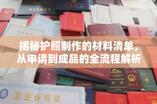 正蓝旗揭秘护照制作的材料清单，从申请到成品的全流程解析