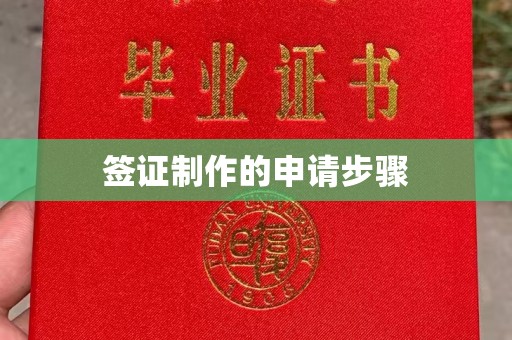 正蓝旗签证制作的申请步骤