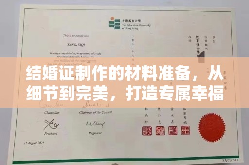 正蓝旗结婚证制作的材料准备，从细节到完美，打造专属幸福证明