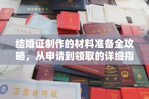 正蓝旗结婚证制作的材料准备全攻略，从申请到领取的详细指南