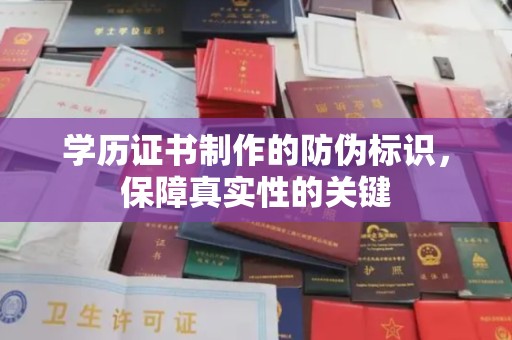 正蓝旗学历证书制作的防伪标识，保障真实性的关键