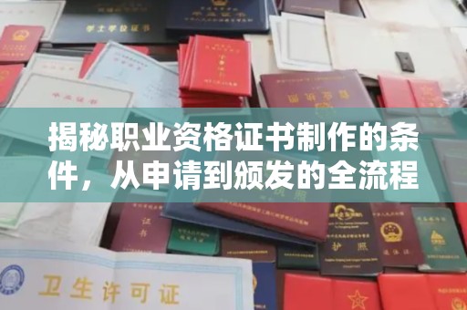 正蓝旗揭秘职业资格证书制作的条件，从申请到颁发的全流程解析