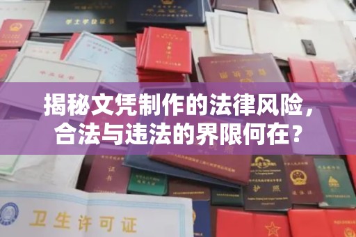 正蓝旗揭秘文凭制作的法律风险，合法与违法的界限何在？