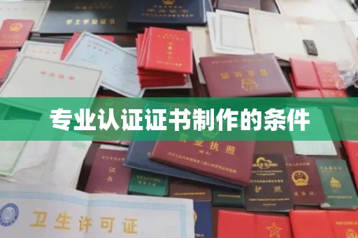 正蓝旗专业认证证书制作的条件
