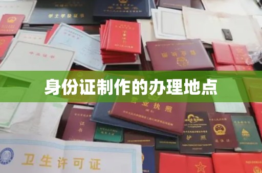 正蓝旗身份证制作的办理地点