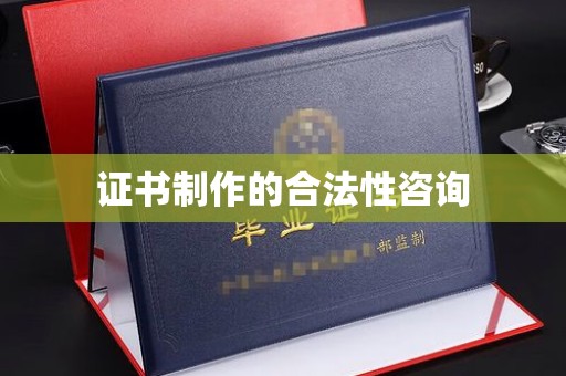 正蓝旗证书制作的合法性咨询