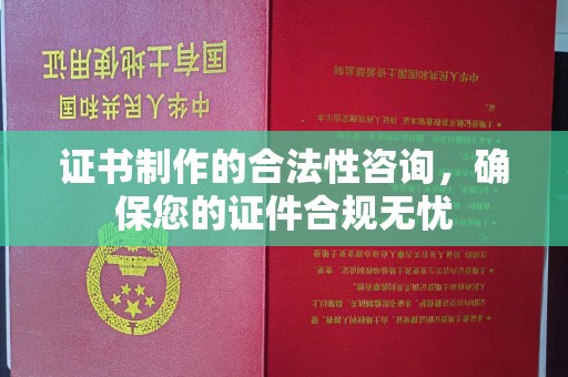 正蓝旗证书制作的合法性咨询，确保您的证件合规无忧