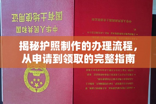正蓝旗揭秘护照制作的办理流程，从申请到领取的完整指南