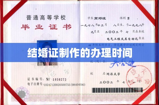 正蓝旗结婚证制作的办理时间