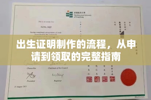正蓝旗出生证明制作的流程，从申请到领取的完整指南