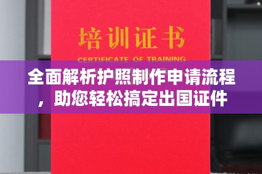 正蓝旗全面解析护照制作申请流程，助您轻松搞定出国证件