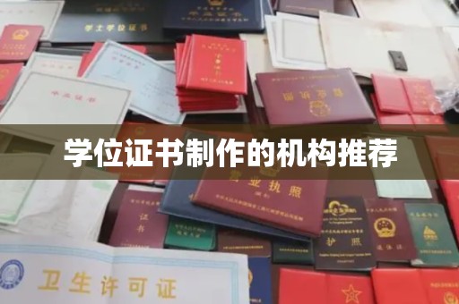 正蓝旗学位证书制作的机构推荐