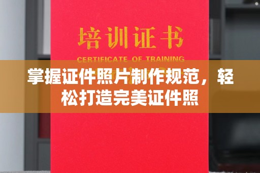 正蓝旗掌握证件照片制作规范，轻松打造完美证件照