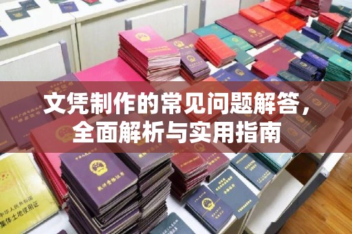 正蓝旗文凭制作的常见问题解答，全面解析与实用指南