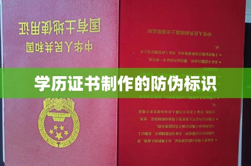 正蓝旗学历证书制作的防伪标识