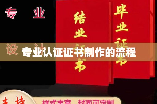 正蓝旗专业认证证书制作的流程