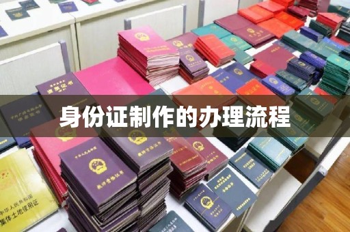 正蓝旗身份证制作的办理流程