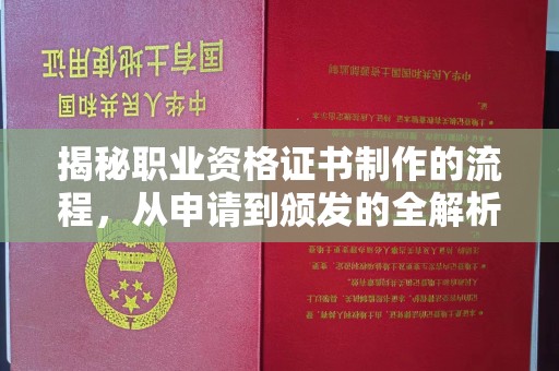 正蓝旗揭秘职业资格证书制作的流程，从申请到颁发的全解析