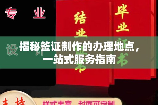 正蓝旗揭秘签证制作的办理地点，一站式服务指南