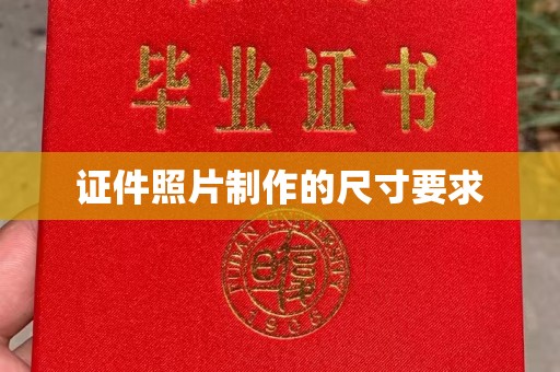 正蓝旗证件照片制作的尺寸要求
