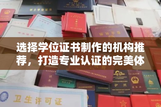 正蓝旗选择学位证书制作的机构推荐，打造专业认证的完美体验