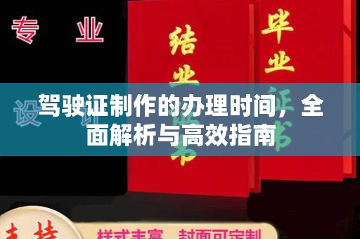 正蓝旗驾驶证制作的办理时间，全面解析与高效指南