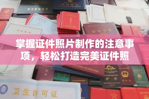正蓝旗掌握证件照片制作的注意事项，轻松打造完美证件照