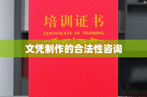 正蓝旗文凭制作的合法性咨询