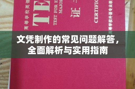 正蓝旗文凭制作的常见问题解答，全面解析与实用指南