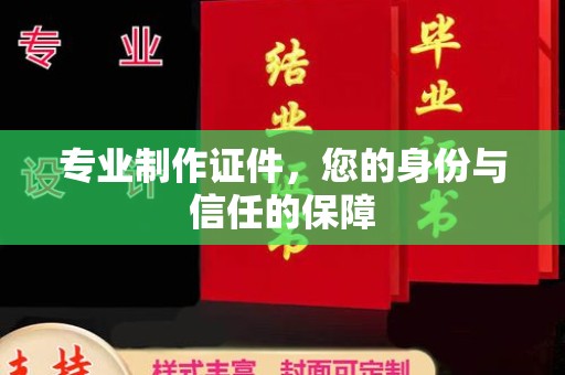 正蓝旗专业制作证件，您的身份与信任的保障