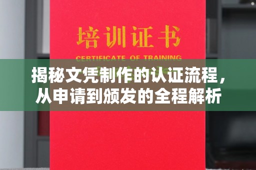 正蓝旗揭秘文凭制作的认证流程，从申请到颁发的全程解析
