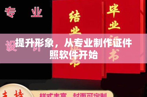正蓝旗提升形象，从专业制作证件照软件开始
