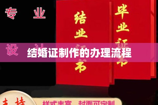 正蓝旗结婚证制作的办理流程